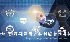 TPWallet: 如何确保用户私钥安全性与防