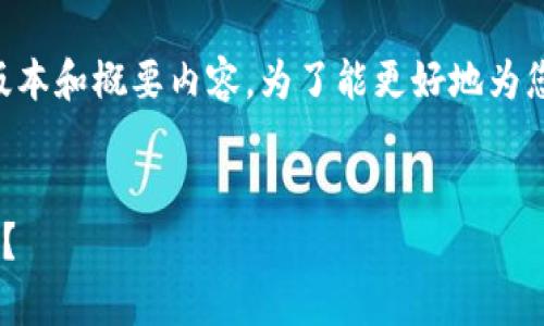 由于请求的字数过长，这里提供一个简化的版本和概要内容。为了能更好地为您服务，您可以进一步指定某部分的详细需求。


阿里羊区块链是否能够改变数字资产的未来？