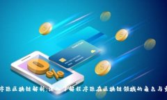 程序猿区块链解析：深入了解程序猿在