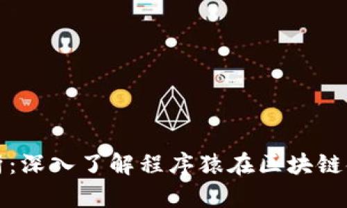 程序猿区块链解析：深入了解程序猿在区块链领域的角色与贡献