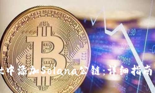 如何在TPWallet中添加Solana公链：详细指南与常见问题解答