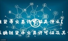 区块链货币交易许可证是什么？了解区