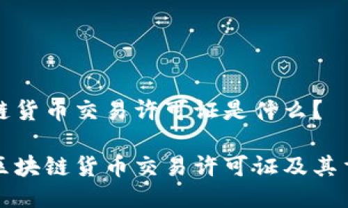 区块链货币交易许可证是什么?
了解区块链货币交易许可证及其重要性