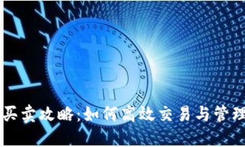 TPWallet资产买卖攻略：如何高效交易与管理你的数字资产