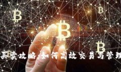 TPWallet资产买卖攻略：如何高效交易与