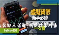 区块链的优缺点详解：创新技术对未来