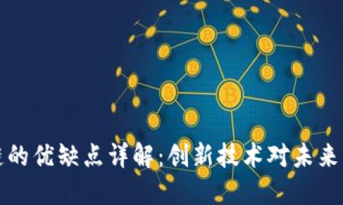 区块链的优缺点详解：创新技术对未来的影响