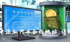 如何在TPWallet中添加代币合约地址：详
