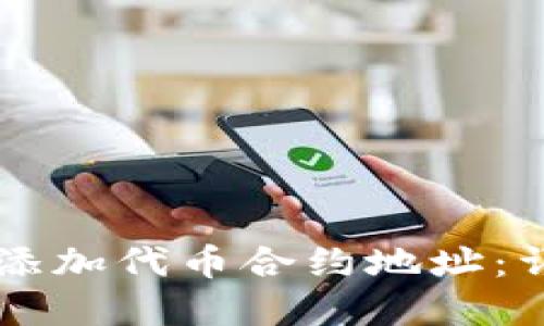 如何在TPWallet中添加代币合约地址：详细教程与实用技巧