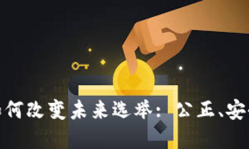 : 区块链技术如何改变未来选举: 公正、安全与透明的理想