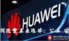 : 区块链技术如何改变未来选举: 公正