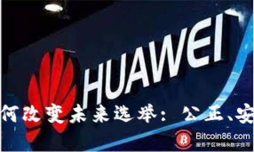 : 区块链技术如何改变未来选举: 公正、安全与透明的理想