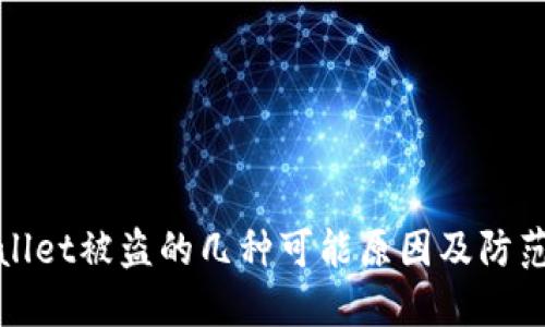 TPWallet被盗的几种可能原因及防范措施