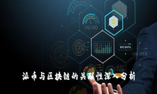 派币与区块链的关联性深入分析