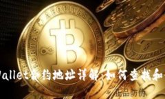 TPWallet合约地址详解：如何查找和使用