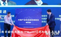 如何将币安的币转到TPWallet？详细教程