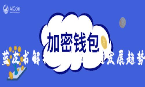 广东区块链蓝皮书解析：未来区块链发展趋势与应用前景