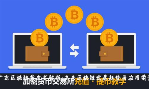 广东区块链蓝皮书解析：未来区块链发展趋势与应用前景