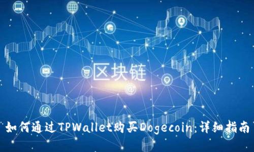 如何通过TPWallet购买Dogecoin：详细指南