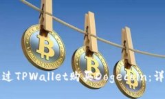 如何通过TPWallet购买Dogecoin：详细指南