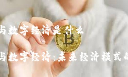 区块链与数字经济是什么

区块链与数字经济：未来经济模式的颠覆者