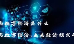 区块链与数字经济是什么区块链与数字