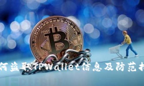 黑客如何盗取TPWallet信息及防范措施详解