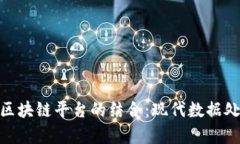 推荐算法与区块链平台的结合：现代数