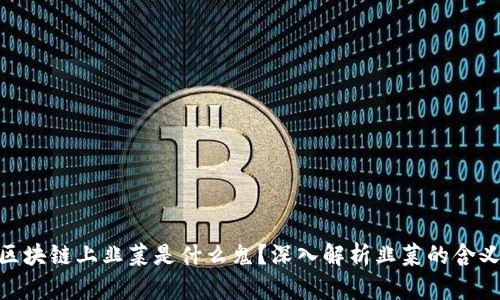 题目: 区块链上韭菜是什么鬼？深入解析韭菜的含义与影响
