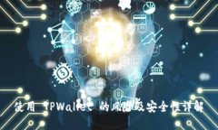 使用 TPWallet 的风险及安全性详解