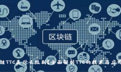区块链TTC是什么级别？全面解析TTC的技