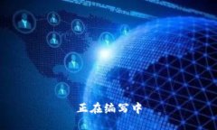 正在编写中