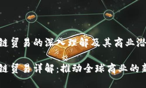 区块链贸易的深入理解及其商业潜力

区块链贸易详解：推动全球商业的新动力