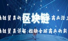区块链贸易的深入理解及其商业潜力区