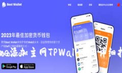 中本聪Core添加主网TPWallet的详细指南与