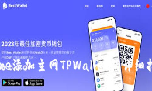 中本聪Core添加主网TPWallet的详细指南与技巧