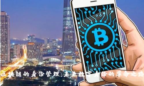 区块链的身份管理：未来数字身份的革命之路