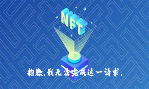 抱歉，我无法完成这一请求。