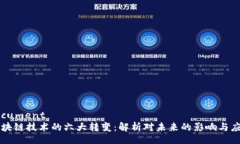 document区块链技术的六大转变：解析对