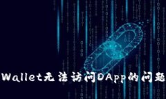 如何解决TPWallet无法访问DApp的问题并使