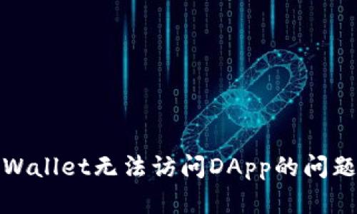 如何解决TPWallet无法访问DApp的问题并使用体验