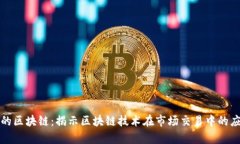 龙虎榜里的区块链：揭示区块链技术在