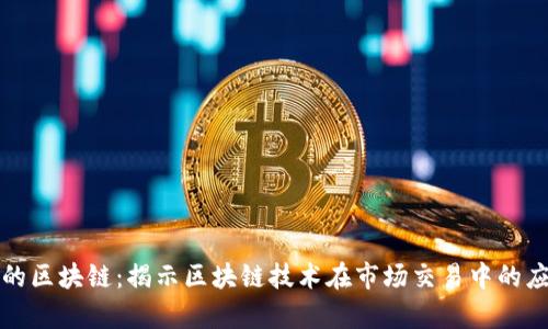 龙虎榜里的区块链：揭示区块链技术在市场交易中的应用与前景