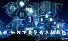 详细教程：如何下载华为手机钱包门禁