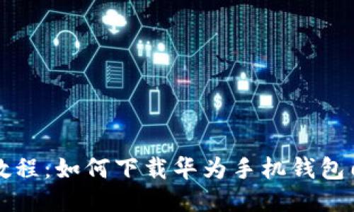 详细教程：如何下载华为手机钱包门禁卡