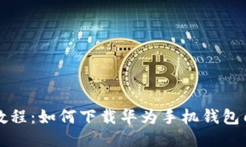 详细教程：如何下载华为手机钱包门禁卡