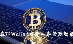 如何在TPWallet中输入和管理智能合约