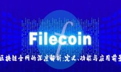 区块链全网的深度解析：定义、功能与