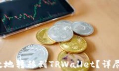如何将FIL币安全高效地转移到TPWallet？