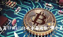 波宝钱包与TPWallet的全面比较：哪个更